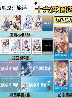 蓝色星原：旅谣游戏周边明信片手幅拍立得票根小卡贴纸照片16件套