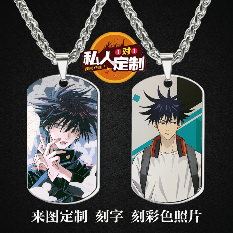 咒术回战伏黑惠军牌项链钥匙扣