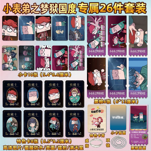 小表弟之梦狱国度周边小卡片票根