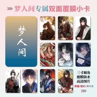 梦人间谢回易水寒周边同款海报明信片镭射小卡贴纸照片礼物定制