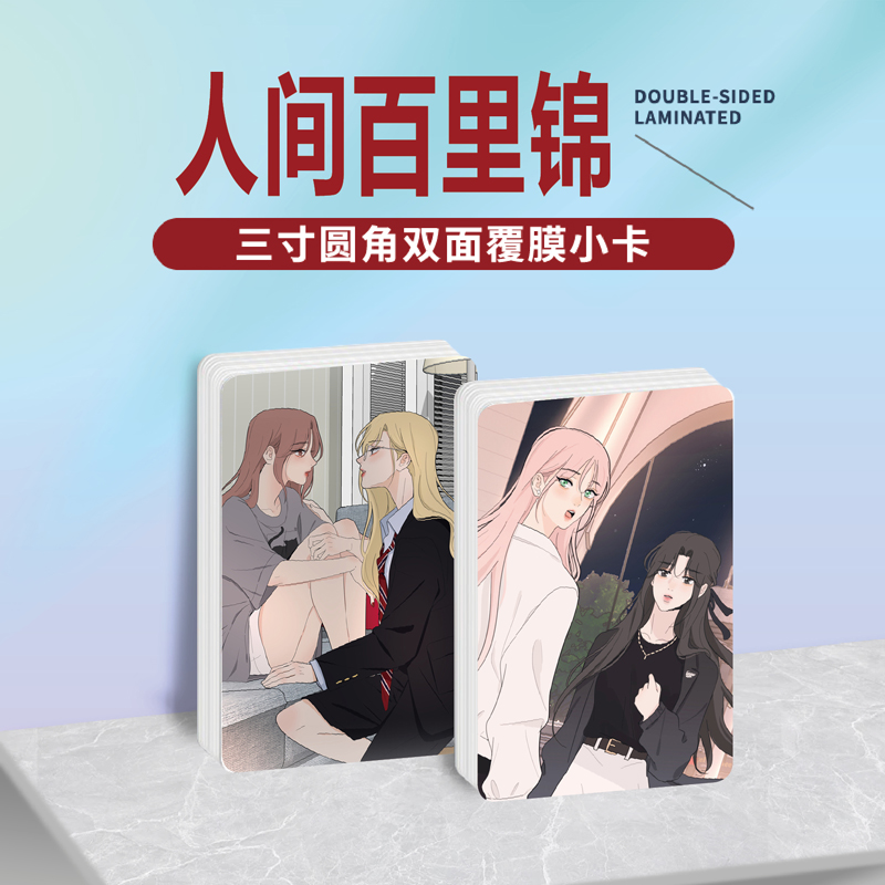 人间百里锦小卡照片贴纸挂件