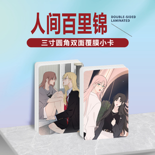 人间百里锦周边同款明信片双面镭射满天星小卡片水晶卡贴纸挂件