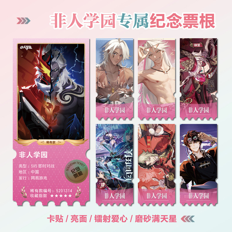 非人学园手游周边同款海报小卡贴纸照片镭射异形票根挂件礼物定制