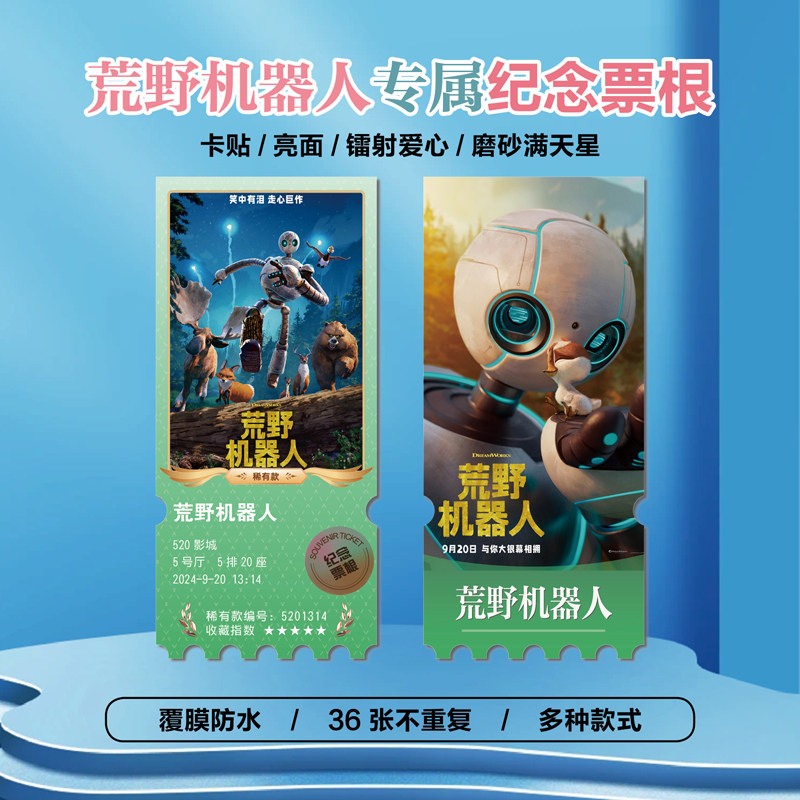 荒野机器人镭射异形票根