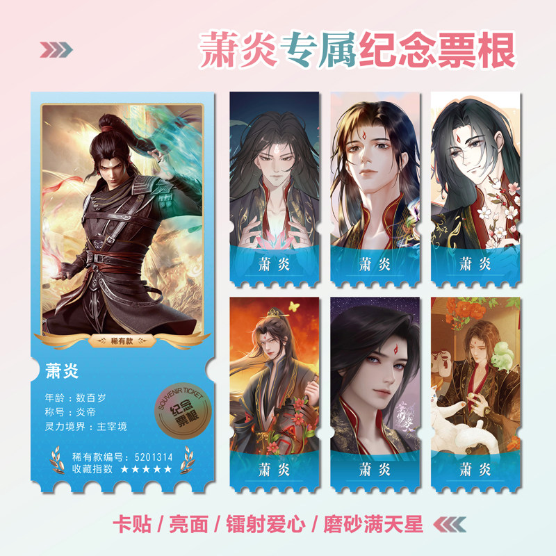 斗破萧炎镭射小卡异形票根