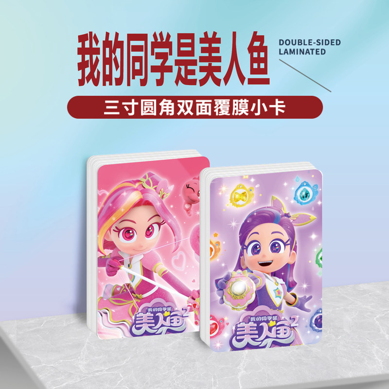 我的同学是美人鱼周边小卡片贴纸