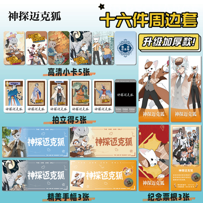 神探迈克狐周边手幅票根小卡贴纸