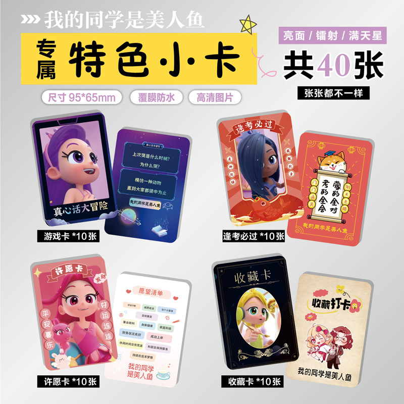 我的同学是美人鱼周边小卡片贴纸