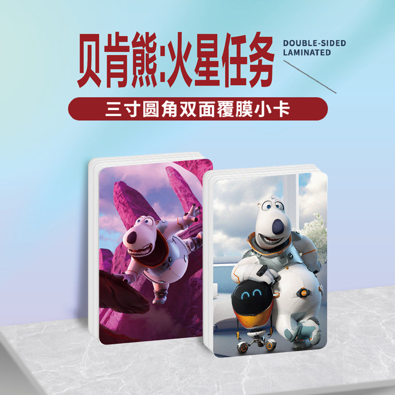 贝肯熊火星任务电影周边同款双面镭射满天星小卡片水晶卡贴纸挂件