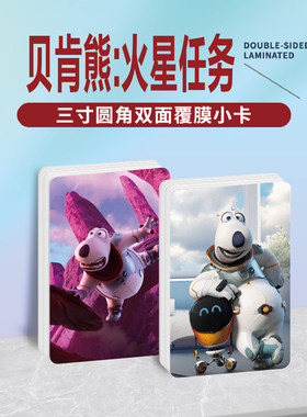 贝肯熊火星任务电影周边同款双面镭射满天星小卡片水晶卡贴纸挂件