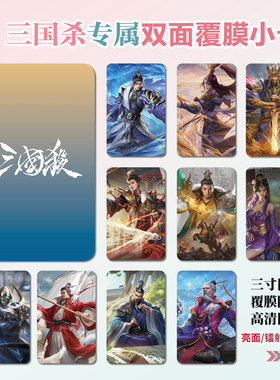 三国杀卡牌周边同款明信片双面镭射满天星小卡片水晶卡贴纸挂件