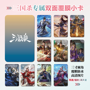 三国杀卡牌周边同款明信片双面镭射满天星小卡片水晶卡贴纸挂件