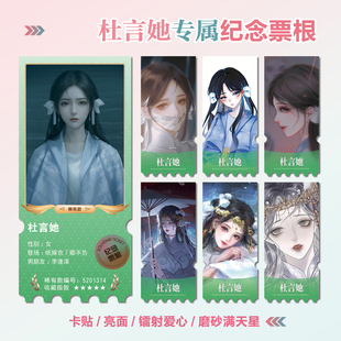 纸嫁衣7杜言她幽期不负她周边同款小卡贴纸照片镭射异形票根定制
