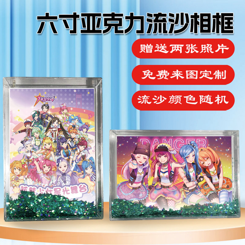 菲梦少女乔可星宋诗语周边同款水晶亚克力流沙相框摆台挂件定制