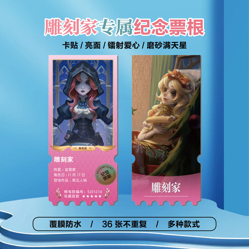 第五人格雕刻家镭射异形票根