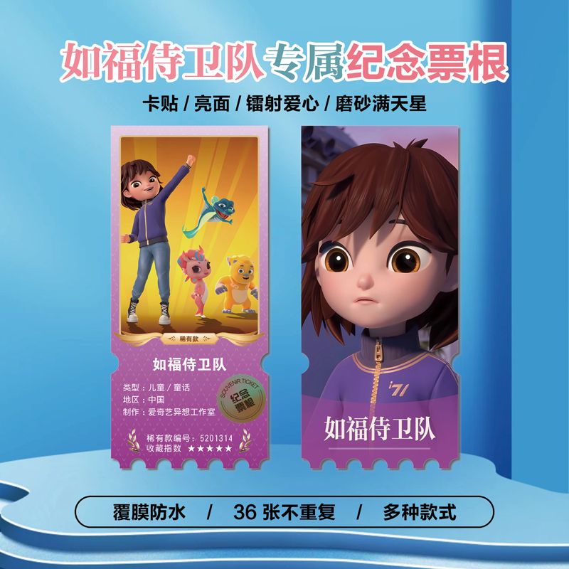 如福侍卫队周边同款镭射异形票根