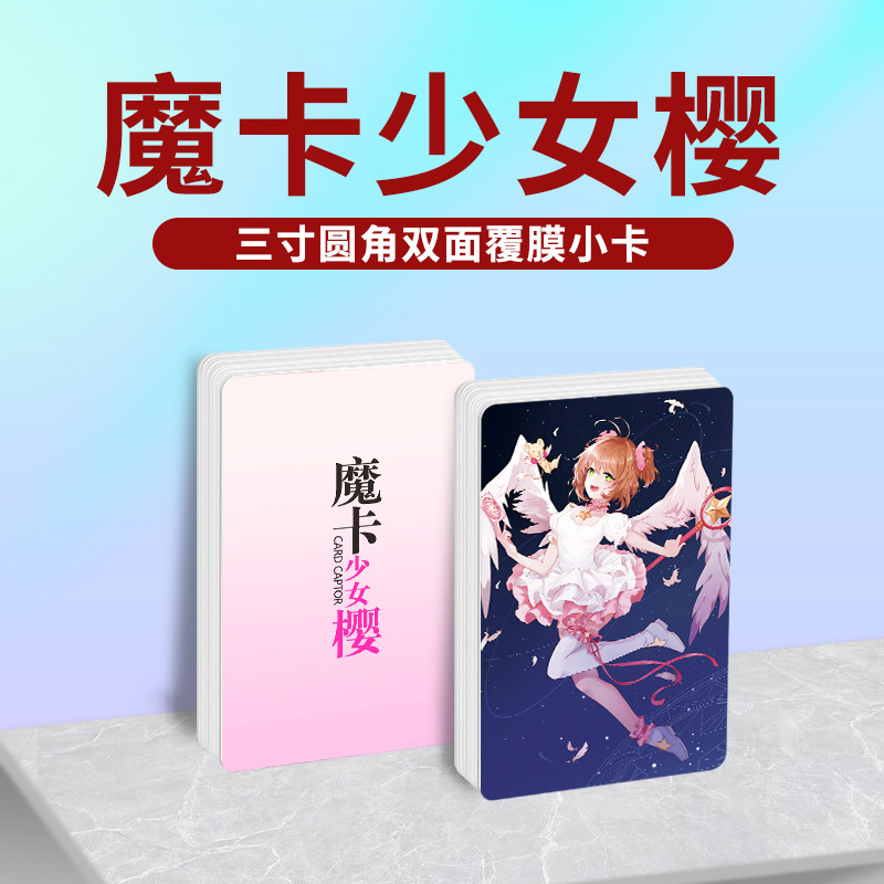魔卡少女樱木之本樱周边同款明信片双面镭射满天星小卡片水晶卡贴