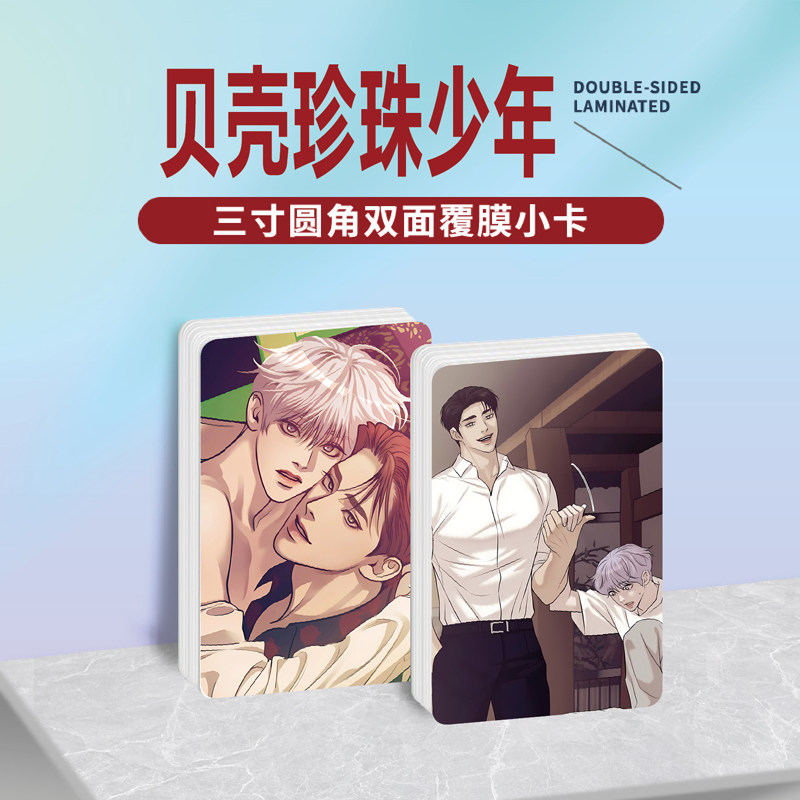 漫画贝壳珍珠少年周边同款明信片双面镭射满天星小卡片水晶卡贴纸