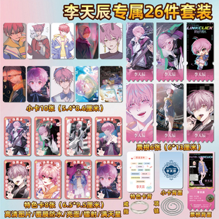 时光人李天辰周边同款海报特色小卡贴纸照片镭射票根礼物定制