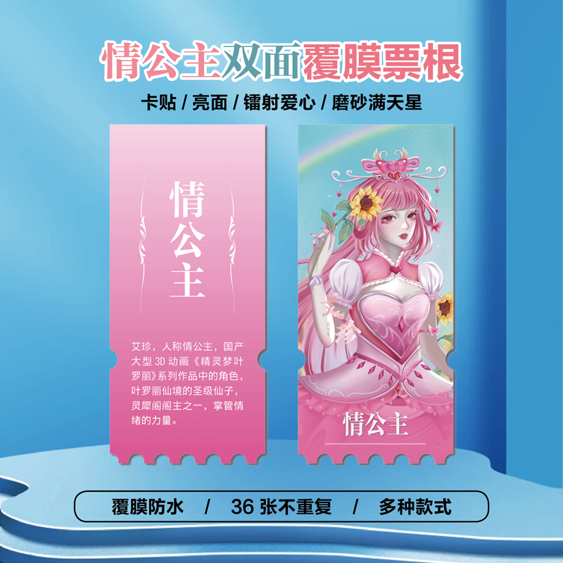 精灵梦叶罗丽情公主镭射异形票根