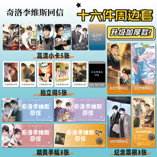 奇洛李维斯回信16件套周边明信片手幅拍立得票根小卡贴纸照片礼物