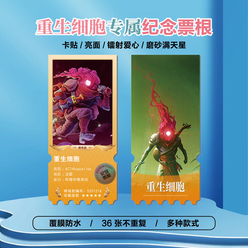 重生细胞游戏周边同款海报小卡贴纸照片镭射异形票根礼物定制