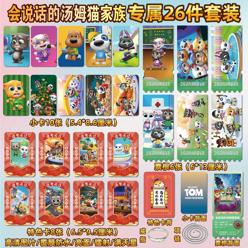 会说话的汤姆猫家族周边小卡票根