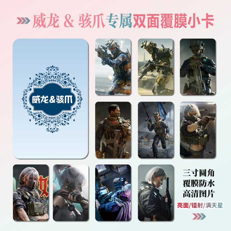 三角洲行动威龙骇爪组合周边小卡