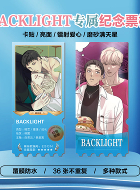韩漫BACKLIGHT背光周边同款海报小卡贴纸照片异形票根礼物定制