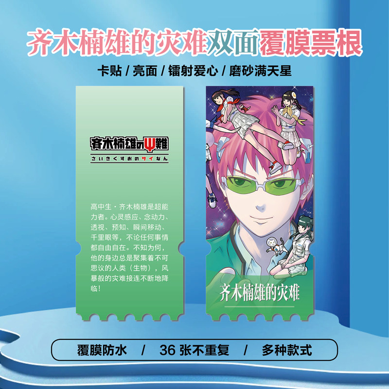 齐木楠雄的灾难镭射异形票根