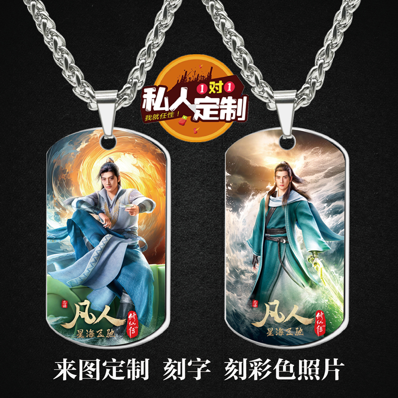 凡人修仙传韩立南宫婉周边同款照片刻军牌吊坠项链钥匙扣挂件定制