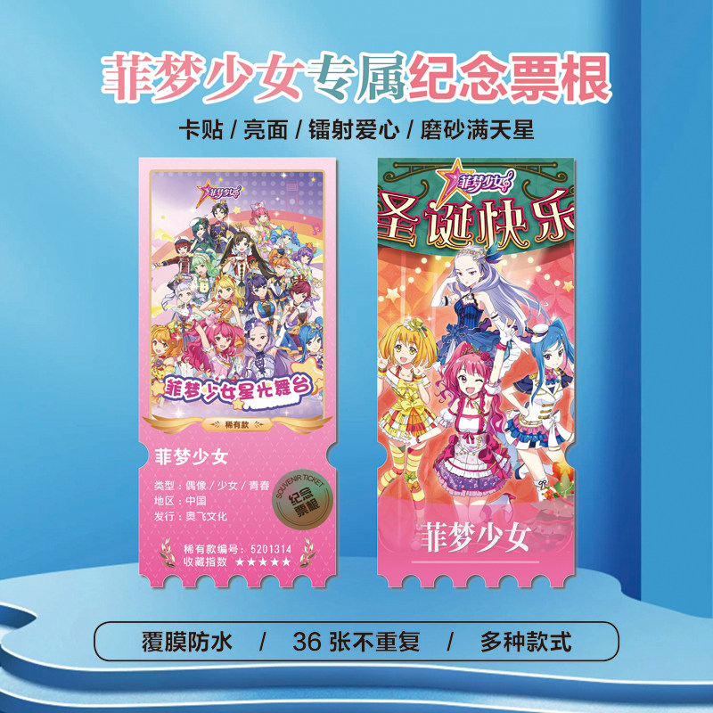 菲梦少女乔可星宋诗语周边同款海报小卡贴纸照片镭射异形票根定制