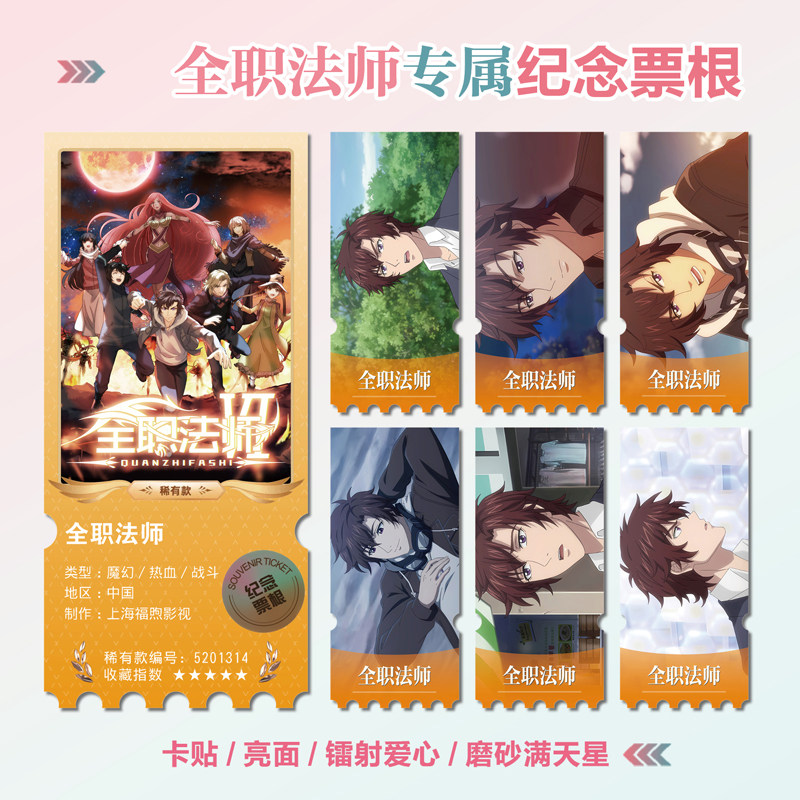 全职法师镭射异形票根
