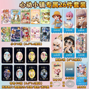心动小镇游戏周边同款海报特色小卡贴纸照片镭射票根节日礼物定制
