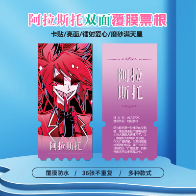 地狱客栈阿拉斯托镭射异形票根
