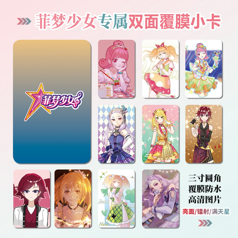 菲梦少女乔可星镭射小卡贴纸照片