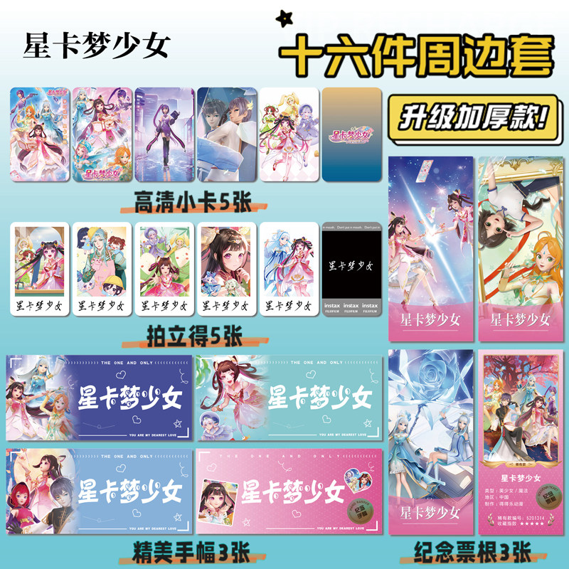 星卡梦少女周边手幅票根小卡
