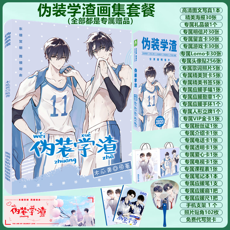 伪装学渣谢俞贺朝动漫画周边同款画集画册明信片海报挂件手办礼包