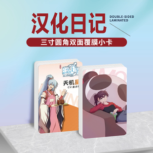 汉化日记莫婷天机星周边同款明信片双面镭射小卡片水晶卡贴纸挂件