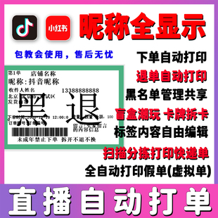 直播间自动打单抖店盲盒拆卡标签打印快客易用系统小红书扣数扣号