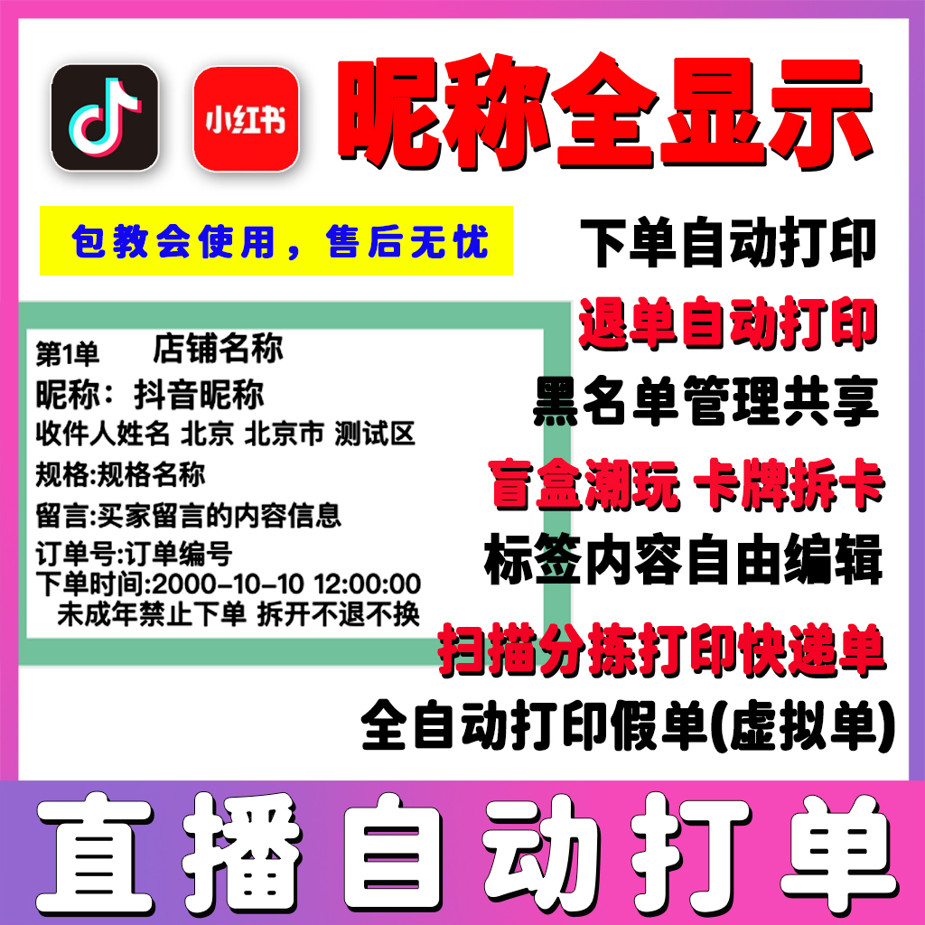 快客直播间自动打单软件下单打印标签抖店小红书拆卡盲盒扣数打印