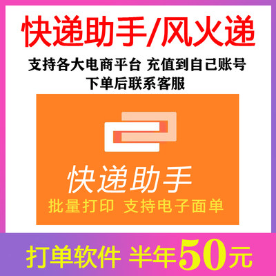 快递助手会员拼多多风火递打印软件打单淘特版淘宝天猫专业版1688