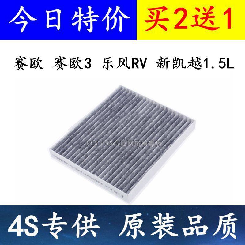 适配 赛欧 赛欧3 乐风RV 新凯越1.5L 空调滤芯 空调格 空调滤清器,汽车零部件/养护/美容/维保,空调滤芯,淘宝优惠券,粉丝福利购,淘宝优惠卷