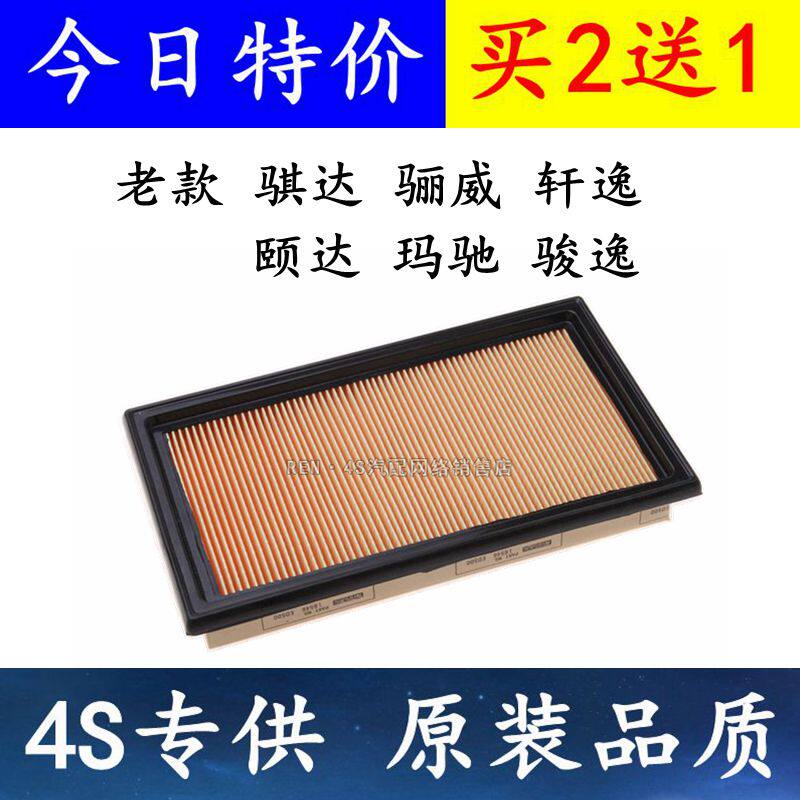 适配骐达骊威轩逸空气滤芯