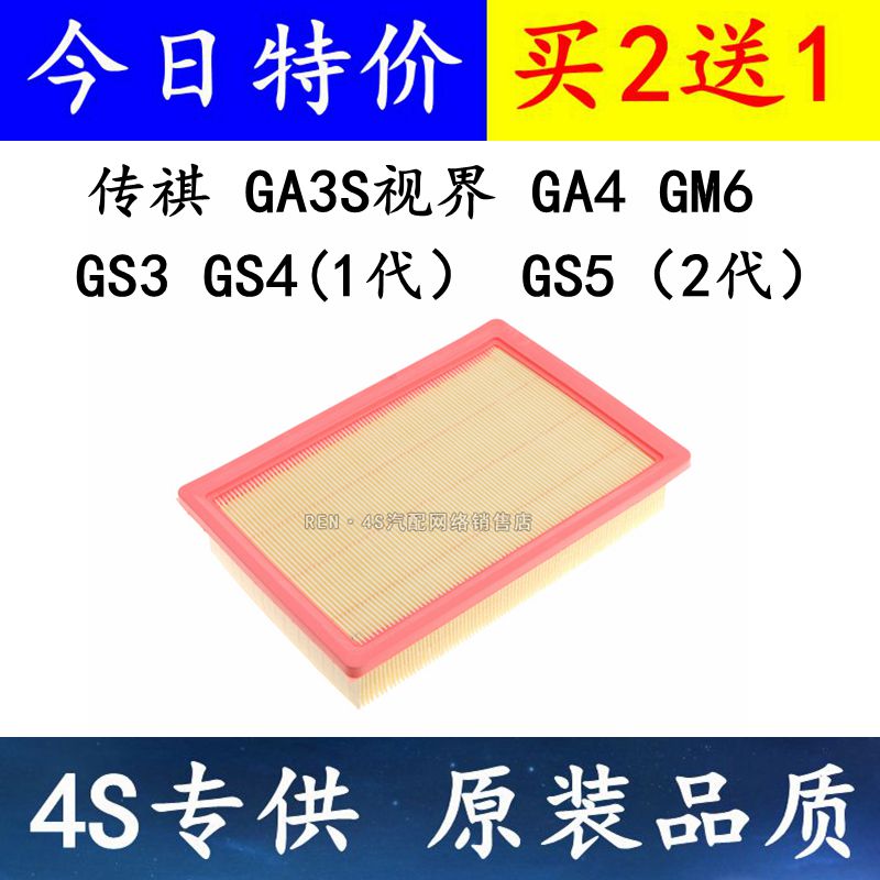 传祺适配空气滤芯
