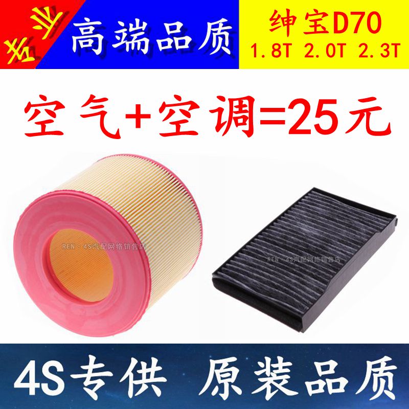适配 北汽 绅宝 D70 空气滤芯格空调滤芯 1.8T 2.0T 2.3T  滤清器
