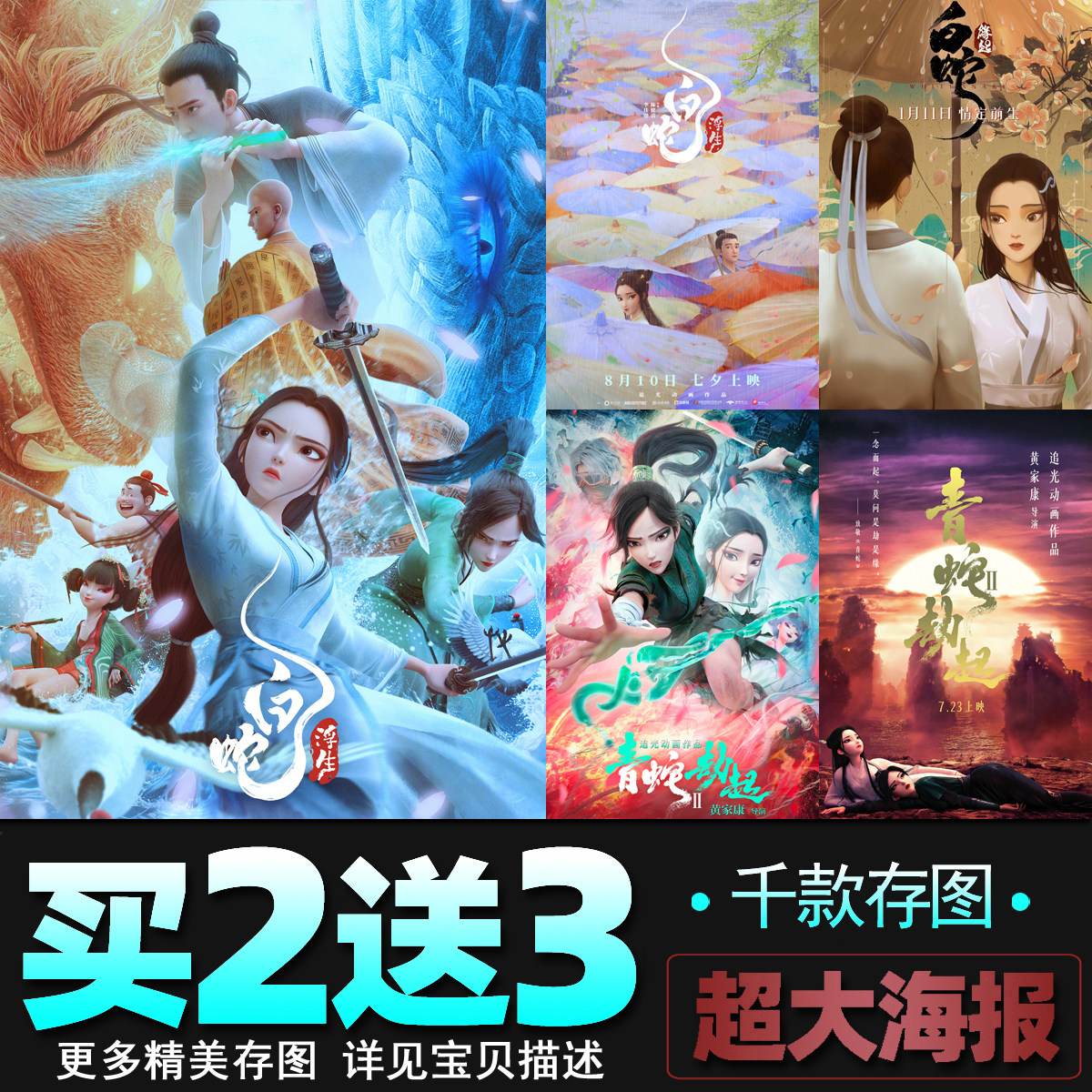 白蛇浮生电影海报 缘起动漫国画周边宿舍背景墙贴壁纸装饰画