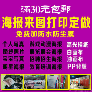 海报定做印刷打印婚纱宝宝动漫明星招聘招生展会海报贴纸挂画订制