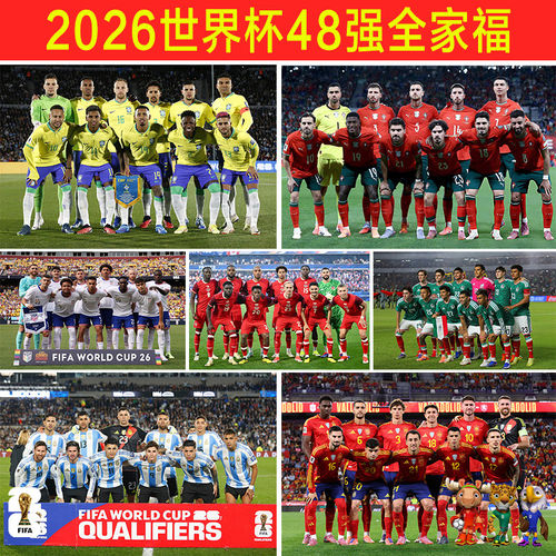 2026世界杯国家队合影全家福海报宣传球星体育彩票店酒吧墙面装饰