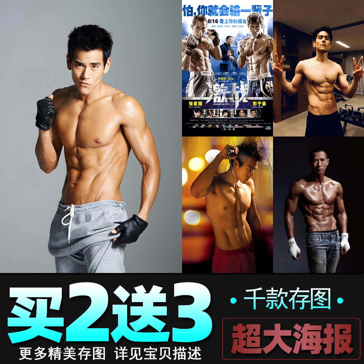 彭于晏海报张家辉激战励志健身电影明星肌肉男宿舍墙贴壁纸装饰画